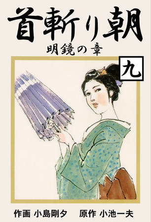 首斬り朝（９）