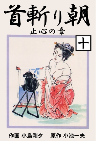 首斬り朝（１０）