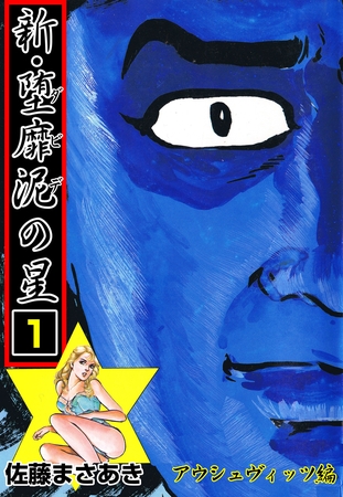 新・堕靡泥の星（1） | comipo