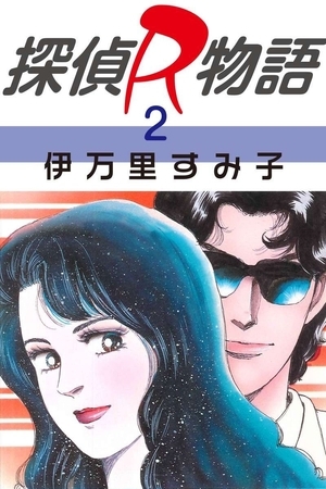 探偵R物語（２）