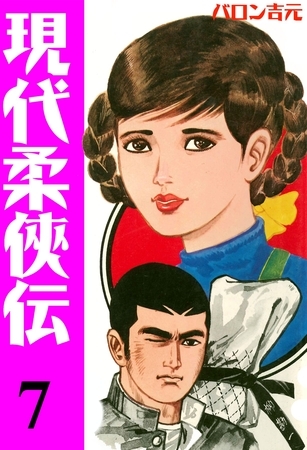 現代柔侠伝（７）