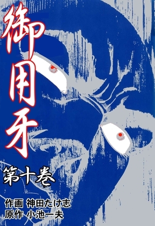 御用牙10