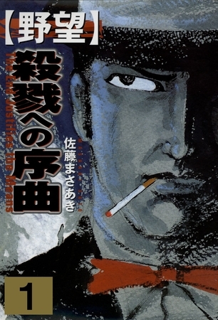 野望（１）