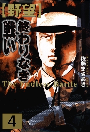野望（４）