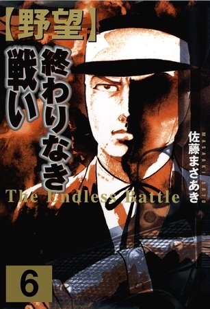 野望（６）