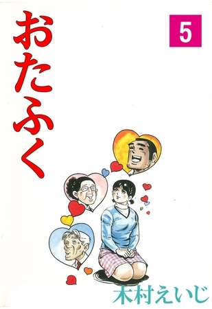 おたふく5