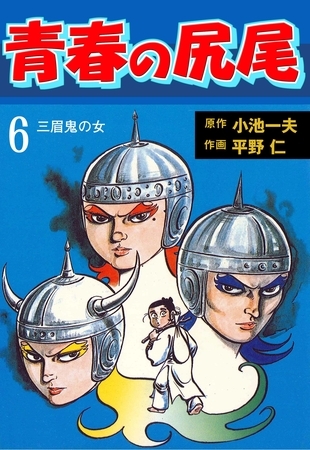 青春の尻尾6