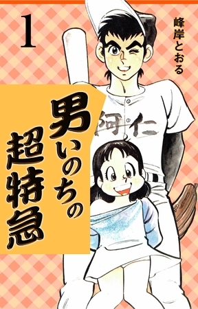 男いのちの超特急1