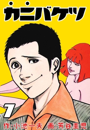 カニバケツ　7