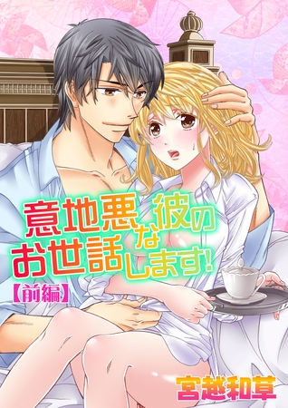 意地悪な彼のお世話します！〔前編〕