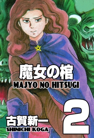 魔女の棺　2