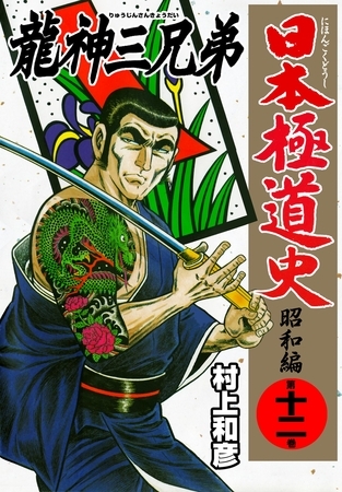 日本極道史～昭和編　第十二巻