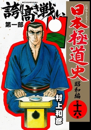 日本極道史～昭和編　第十六巻
