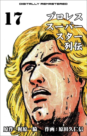 プロレススーパースター列伝【デジタルリマスター】　17