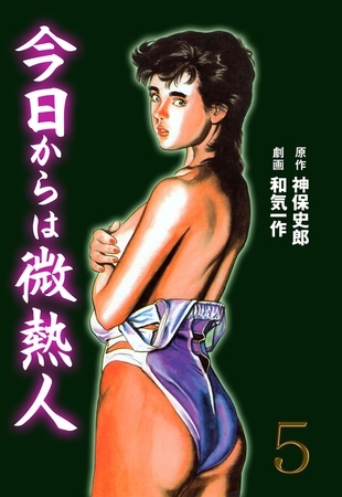 今日からは微熱人　5