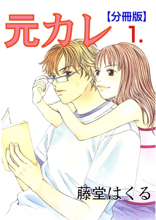 元カレ【分冊版】　1