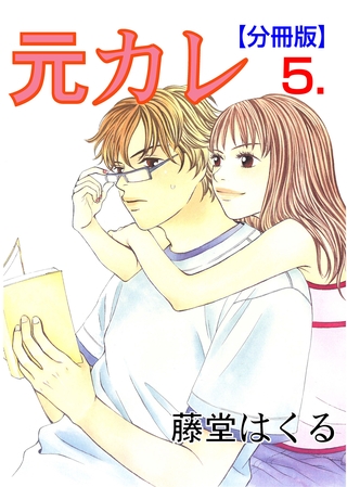 元カレ【分冊版】　5