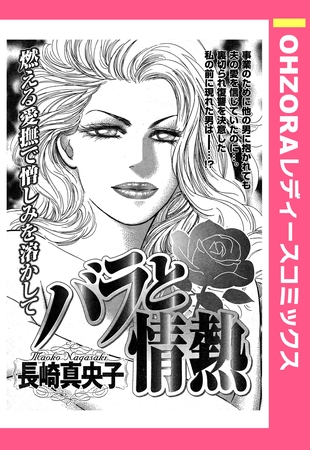 バラと情熱 【単話売】