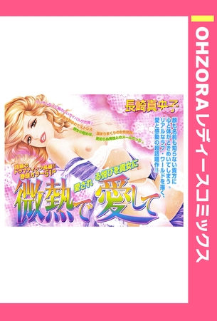 微熱で愛して 【単話売】