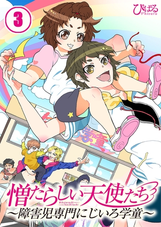憎たらしい天使たち～障害児専門にじいろ学童～【フルカラー】 3