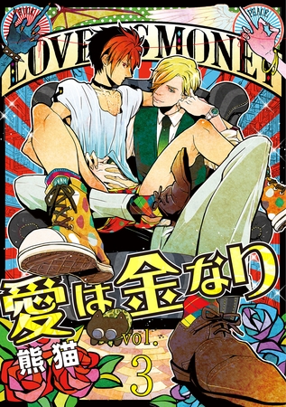 愛は金なり 3話
