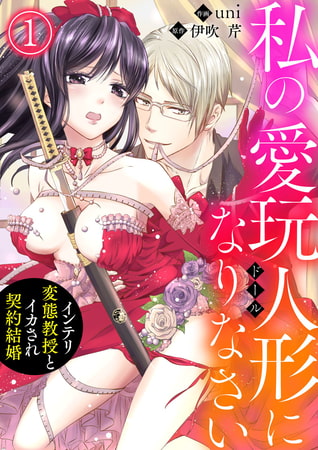 私の愛玩人形（ドール）になりなさい～インテリ変態教授とイカされ契約結婚～ 1巻