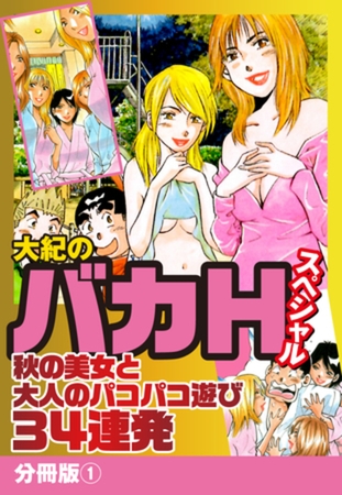 大紀のバカＨスペシャル　秋の美女と大人のパコパコ遊び34連発　分冊版1