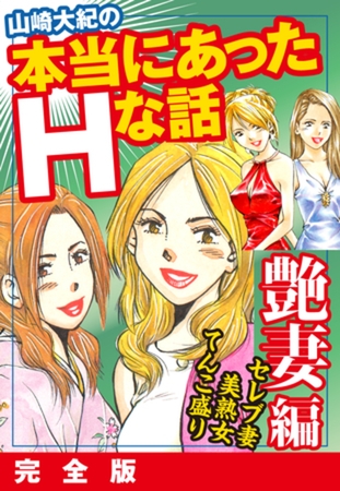 山崎大紀の本当にあったＨな話　艶妻編　完全版