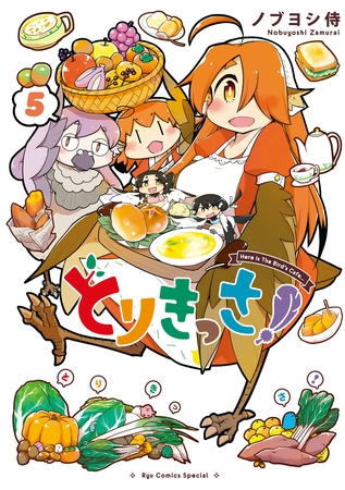 とりきっさ！（５）【電子限定特典ペーパー付き】