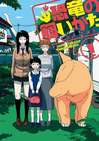恐竜の飼いかた（１）【電子限定特典ペーパー付き】