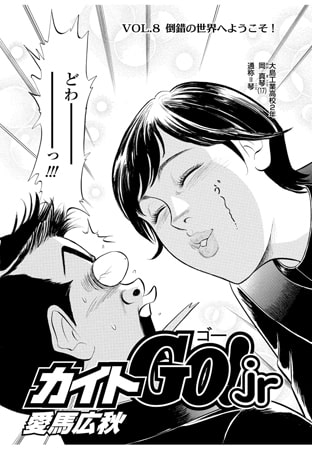 カイトGO! Jr  Vol.8
