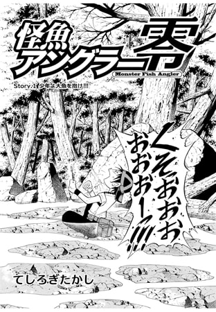 怪魚アングラー零 Story.1