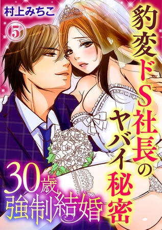 30歳強○結婚 豹変ドS社長のヤバイ秘密 5巻