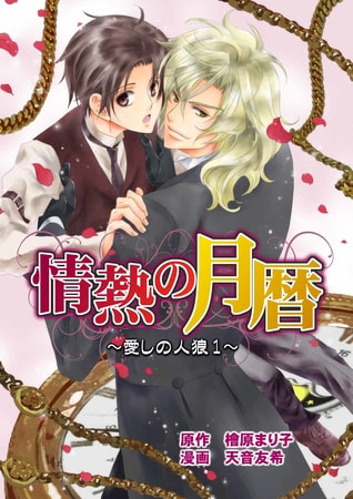 情熱の月暦 ～愛しの人狼 1～（コミックバージョン）