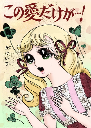 この愛だけが・・!