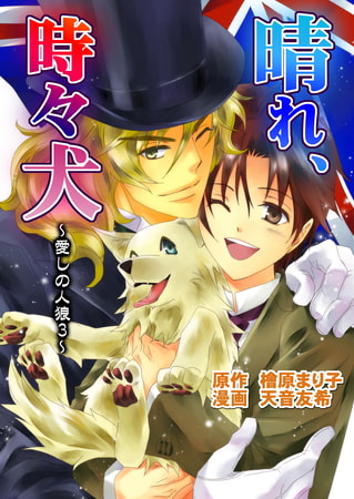 晴れ、ときどき犬 ～愛しの人狼 3～（コミックバージョン）