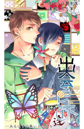 出会うヒト 1 ～あるはずの無いトンネル～