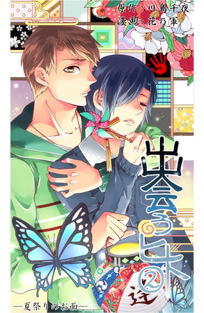 出会うヒト 2 ～夏祭りのお面～