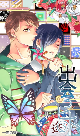 出会うヒト 3 ～猫の家～