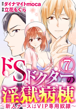 ドSドクターの淫獄病棟～新人ナースはVIP専用奴○～（分冊版）俺だけのものになれ　【第7話】