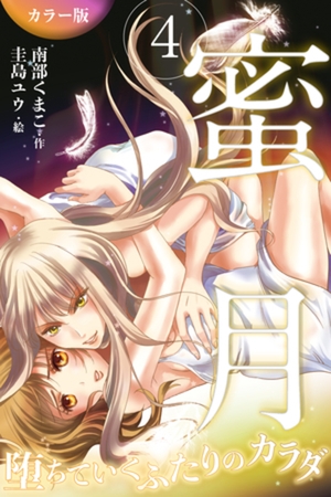 ［カラー版］蜜月～堕ちていくふたりのカラダ 4巻〈光の五夜〉