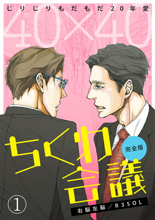 40×40 ちくわ会議【完全版】～じりじりもだもだ20年愛～(1)