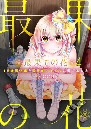 最果ての花～18歳風俗嬢を国民的アイドルに育てる方法～【フルカラー】 4