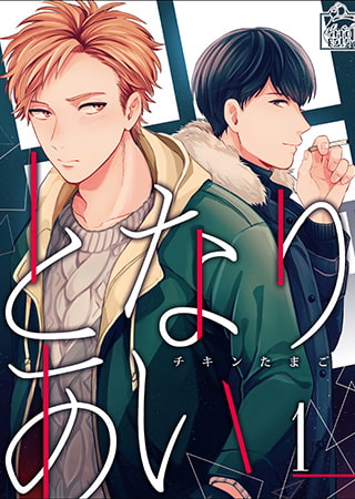 となりあい 1話