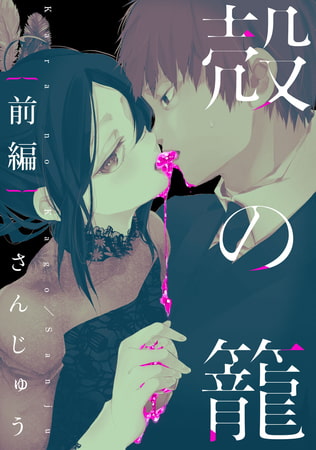 殻の籠【単話売】前編