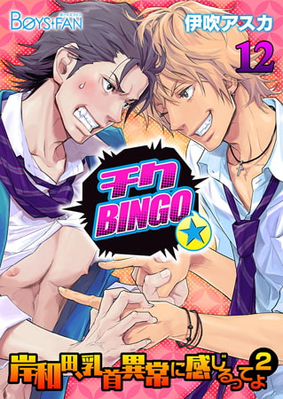 チクBINGO★岸和田、乳首異常に感じるってよ（2）12