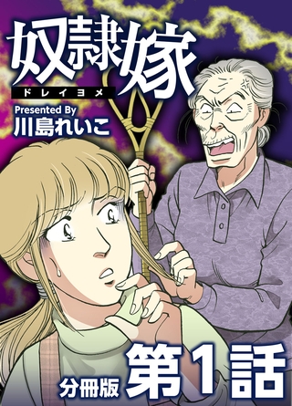 奴隷嫁　分冊版 1巻