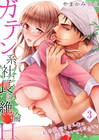 【セット売り】ガテン系社長と絶倫H ～私の乳首をそんなに弄らないでください。 3巻