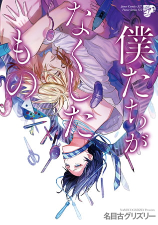 僕たちがなくしたもの【電子版限定特典付き】