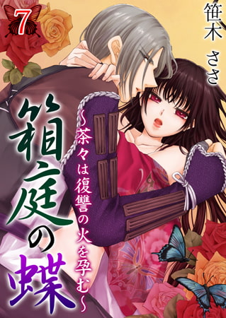 箱庭の蝶～茶々は復讐の火を孕む～ 7巻